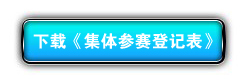 下载《集体参赛登记表》.jpg