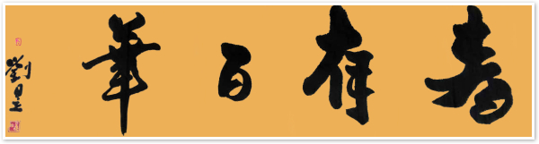 书法 刘昱彤 12岁 指导老师：熊永春.jpg