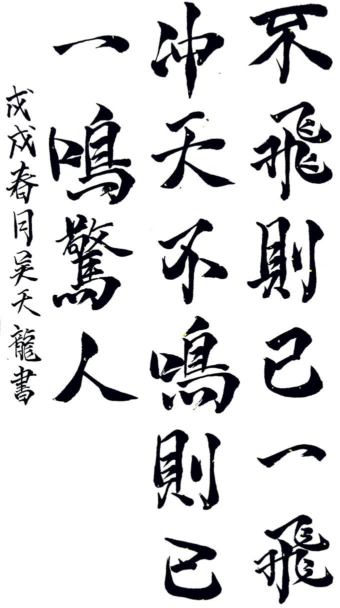 吴天龙 13岁 书法作品 指导老师：王浩.jpg