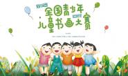 2022第十五届全国青少年儿童书画大赛 征稿启事