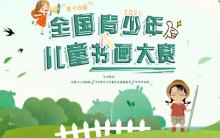 2021第十四届全国青少年儿童书画大赛 征稿启事