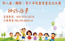 2015第八届（国际）青少年儿童书画交流大赛征稿启事