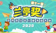 2020第十一届兰亭奖世界青少年儿童书画大赛征稿启事