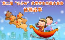 第二届“孔子杯”世界学生书画大奖赛 征稿启事
