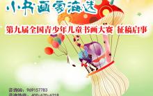 “小书画家海选”暨第九届全国青少年儿童书画大赛征稿启事