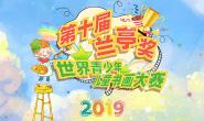 2019第十届兰亭奖世界少儿书画大赛 征稿启事（截稿时间：5月31日）