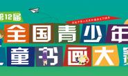 2019第十二届全国青少年儿童书画大赛 征稿启事（春季截稿时间：4月30日）
