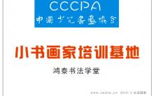 中国少儿书画协会关于发展“授权及认证机构”的通知