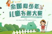 2021第十四届全国青少年儿童书画大赛 征稿启事