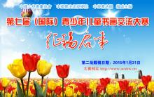 第七届（国际）青少年儿童书画交流大赛征稿启事