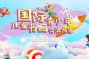 2020第十三届国际青少年儿童书画交流大赛征稿启事