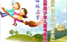 2016第七届兰亭奖世界少儿书画大赛 暑假特别征稿启事