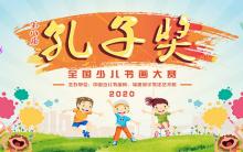 2020第八届孔子奖全国少儿书画大赛征稿启事