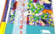 《国际青少年儿童书画集》2014年10月已出版发行