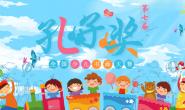 2019年第七届孔子奖全国少儿书画大赛征稿公告