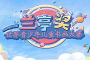 2022第十三届兰亭奖世界青少年儿童书画大赛征稿启事