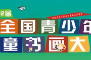 2019第十二届全国青少年儿童书画大赛 征稿启事（春季截稿时间：4月30日）