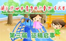 第三届『兰亭奖』世界青少年儿童书画大赛 征稿启事