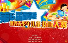 2015 第六届『兰亭奖』世界青少年儿童书画大赛征稿启事