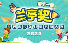 2020第十一届兰亭奖世界青少年儿童书画大赛征稿启事