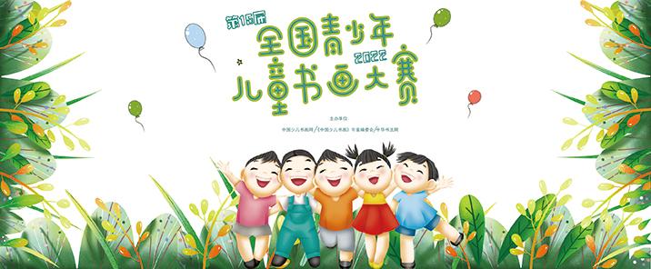 2022第十五届全国青少年儿童书画大赛 征稿启事