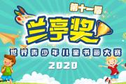 2020第十一届兰亭奖世界青少年儿童书画大赛征稿启事