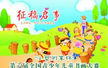 2013"小艺术家杯"第六届全国青少年儿童书画大赛征稿启事