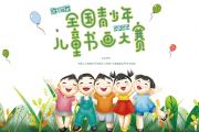2022第十五届全国青少年儿童书画大赛 征稿启事