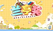 2021第十二届兰亭奖世界青少年儿童书画大赛征稿启事