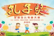 2020第八届孔子奖全国少儿书画大赛征稿启事