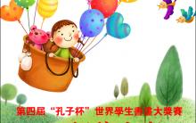 2016第四届“孔子杯”世界学生书画大奖赛 征稿启事