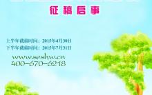 “小书画家海选”暨第八届全国青少年儿童书画大赛征稿启事