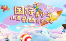 2020第十三届国际青少年儿童书画交流大赛征稿启事