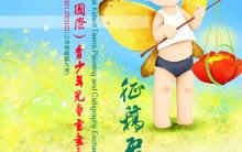 第五届（国际）青少年儿童书画交流大赛 征稿启事