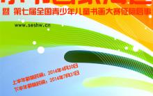“小书画家海选”暨第七届全国青少年儿童书画大赛征稿启事