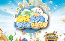 2019第十二届国际青少年儿童书画交流大赛征稿启事