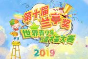 2019第十届兰亭奖世界少儿书画大赛 征稿启事（截稿时间：5月31日）
