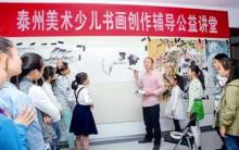 泰州市少儿书画创作辅导公益讲堂成功举办