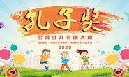 2020第八届孔子奖全国少儿书画大赛征稿启事