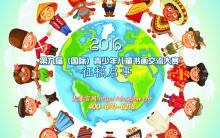 2016第九届（国际）青少年儿童书画交流大赛征稿启事