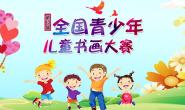 2020第十三届全国青少年儿童书画大赛 征稿启事
