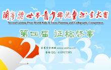 2013 第四届『兰亭奖』世界青少年儿童书画大赛 征稿启事